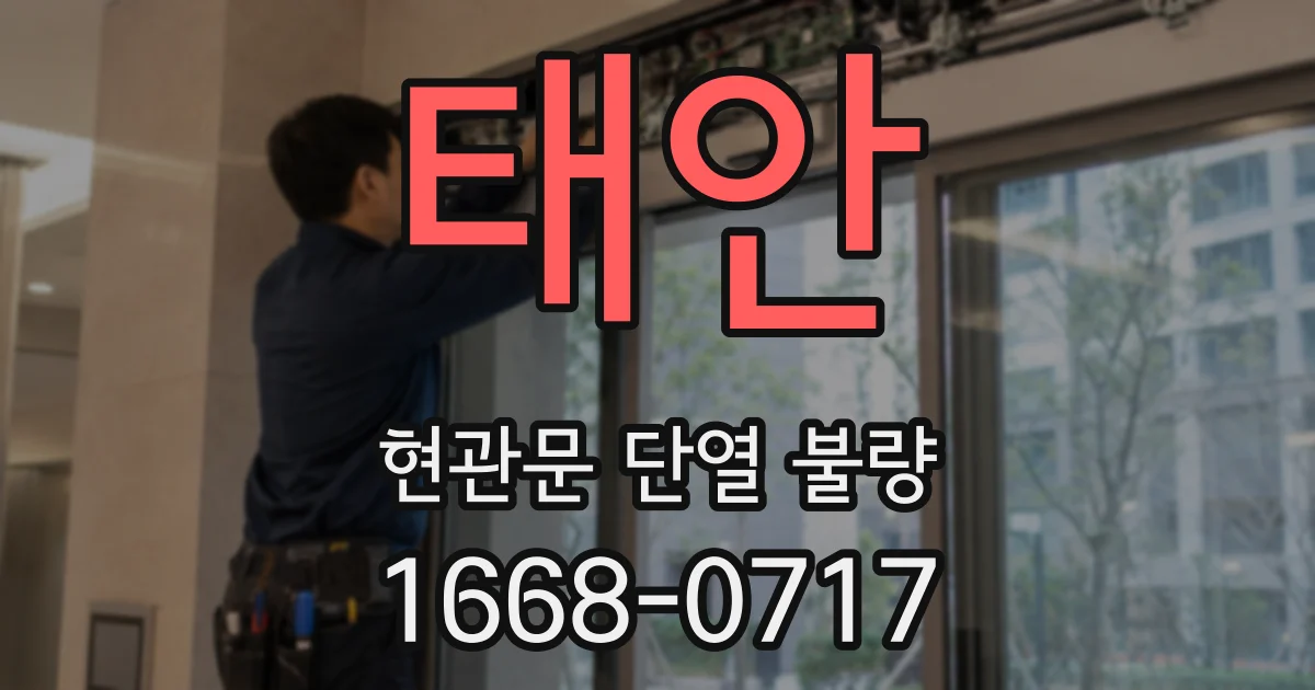 태안 현관문 단열 불량