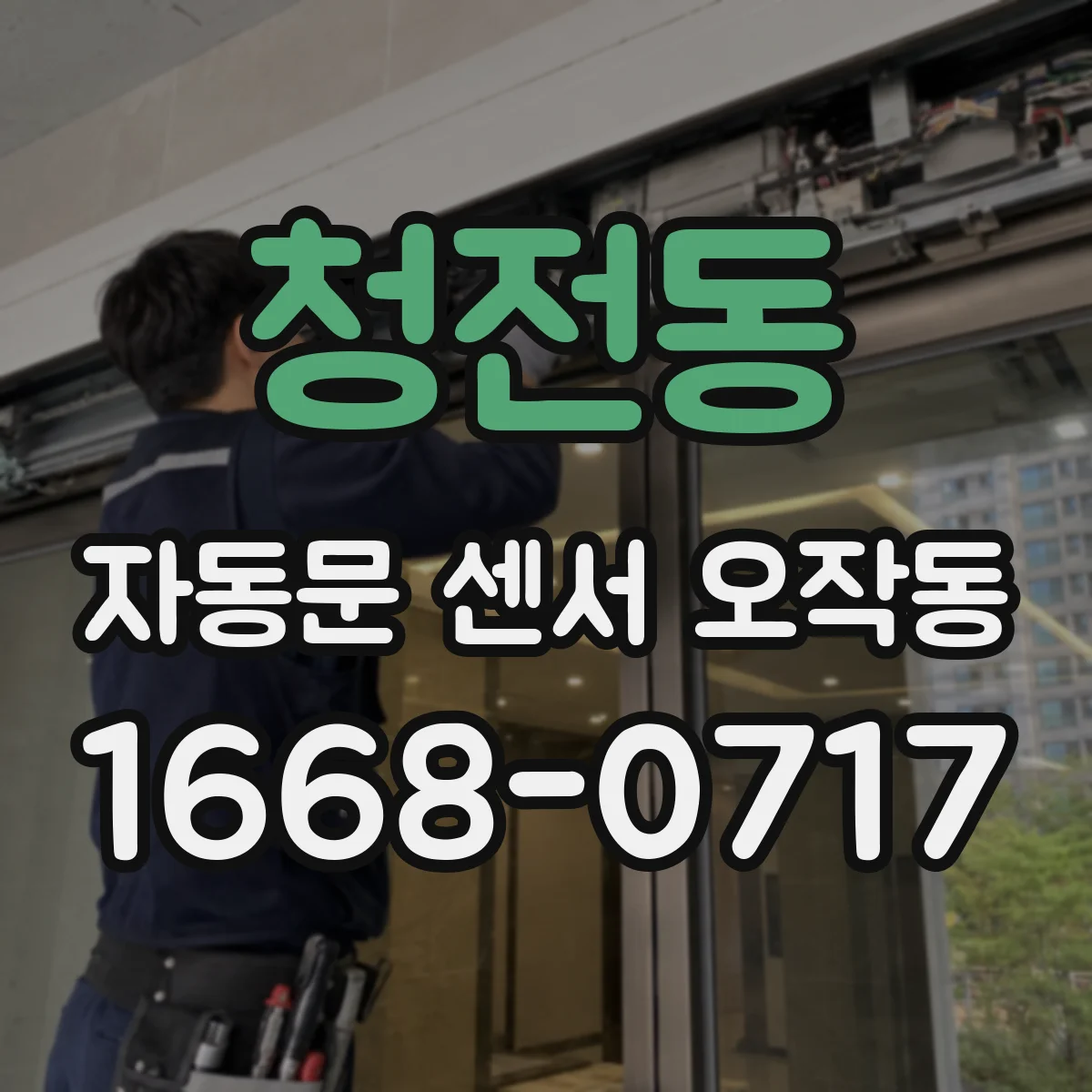 청전동 자동문 센서 오작동