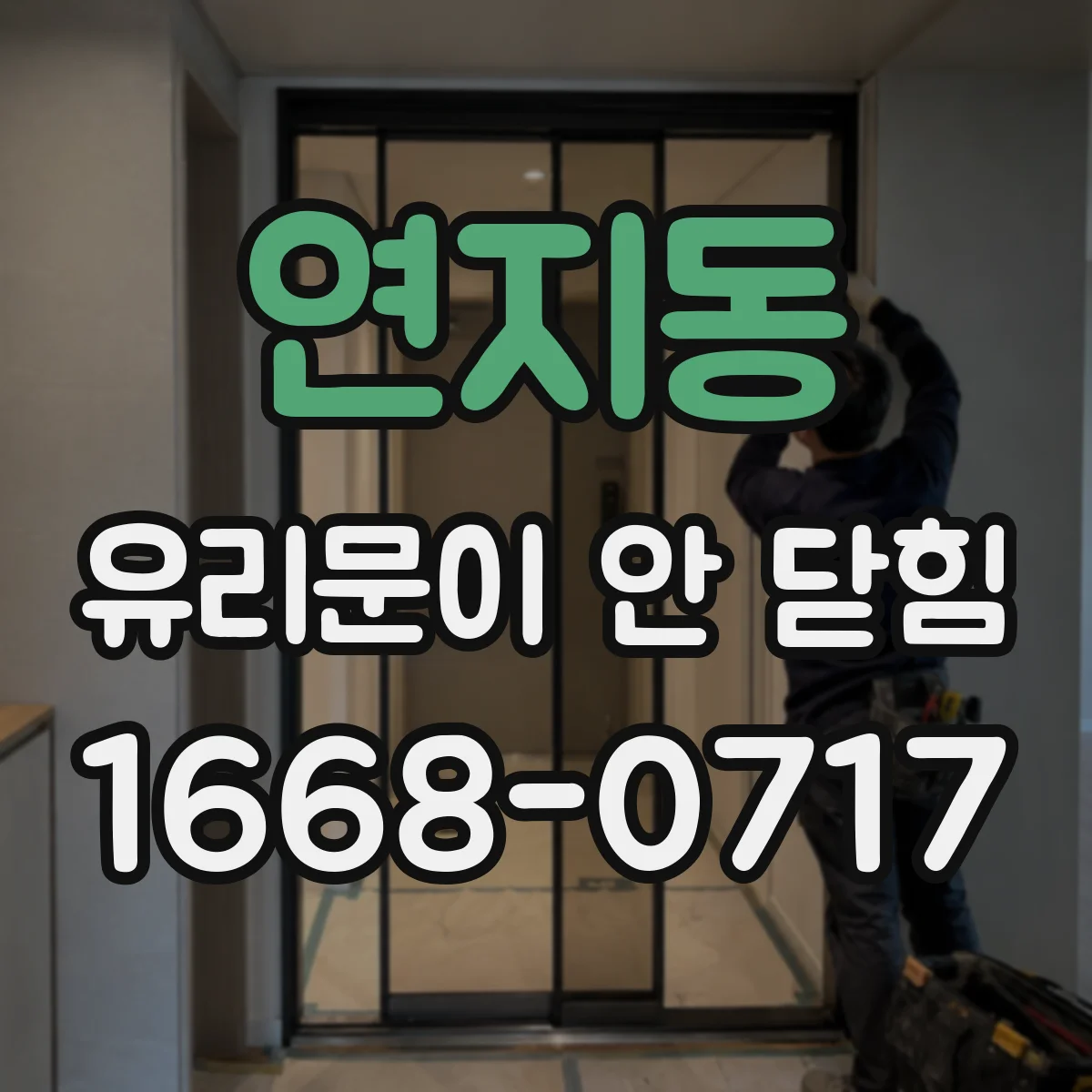 연지동 유리문이 안 닫힘
