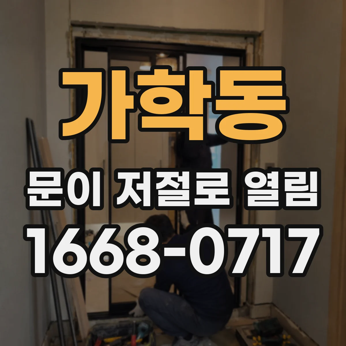 가학동 문이 저절로 열림