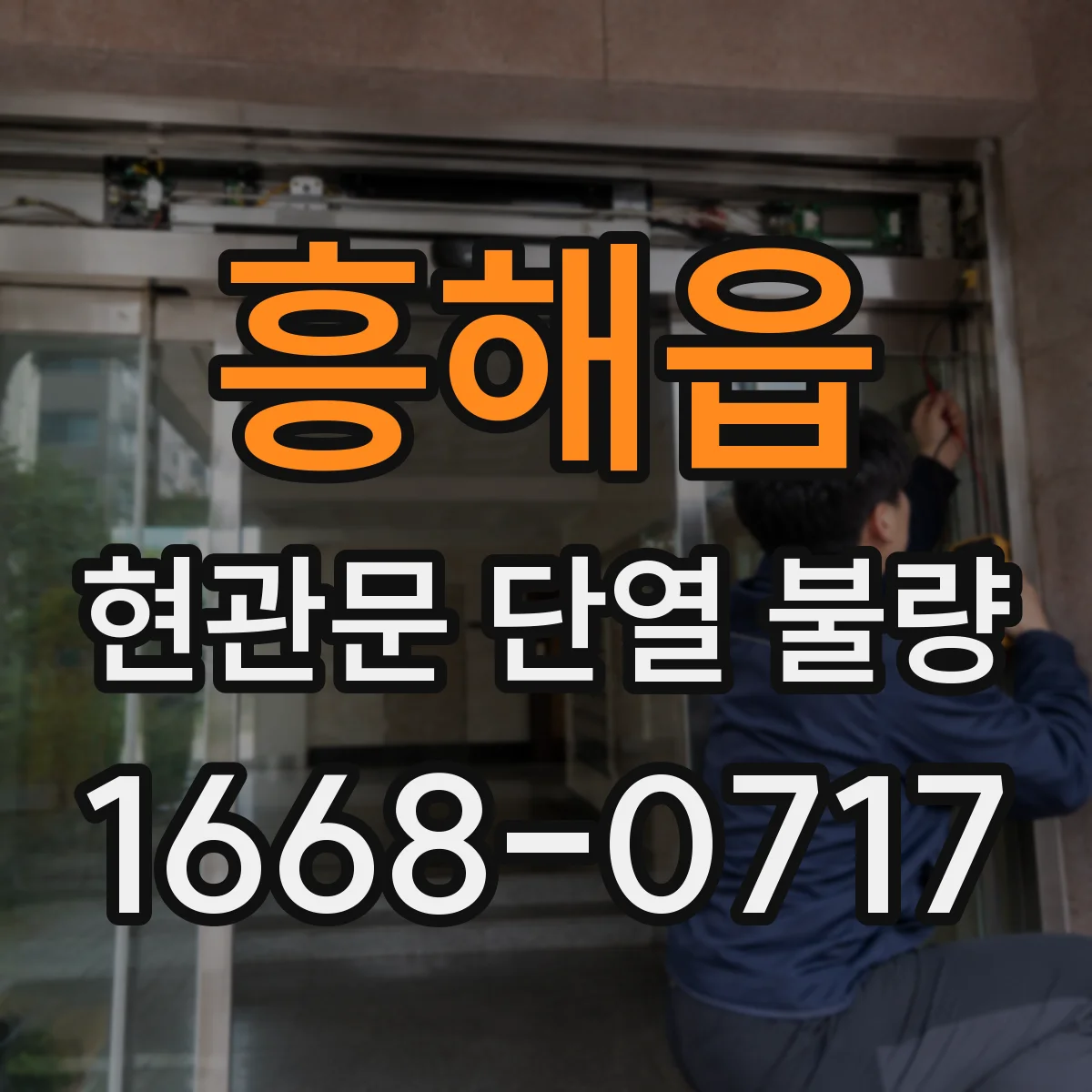 흥해읍 현관문 단열 불량