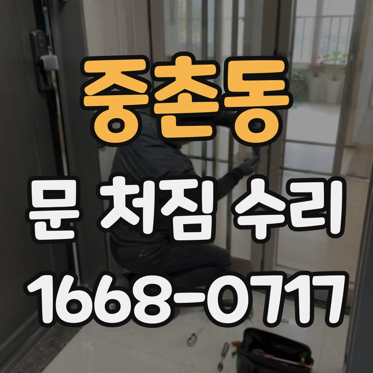 중촌동 문 처짐 수리