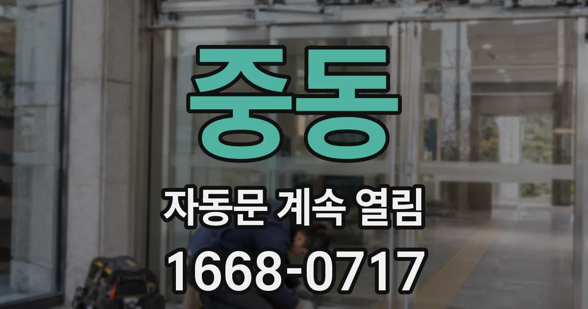 중동 자동문 계속 열림