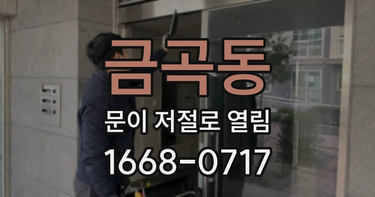 금곡동 문이 저절로 열림
