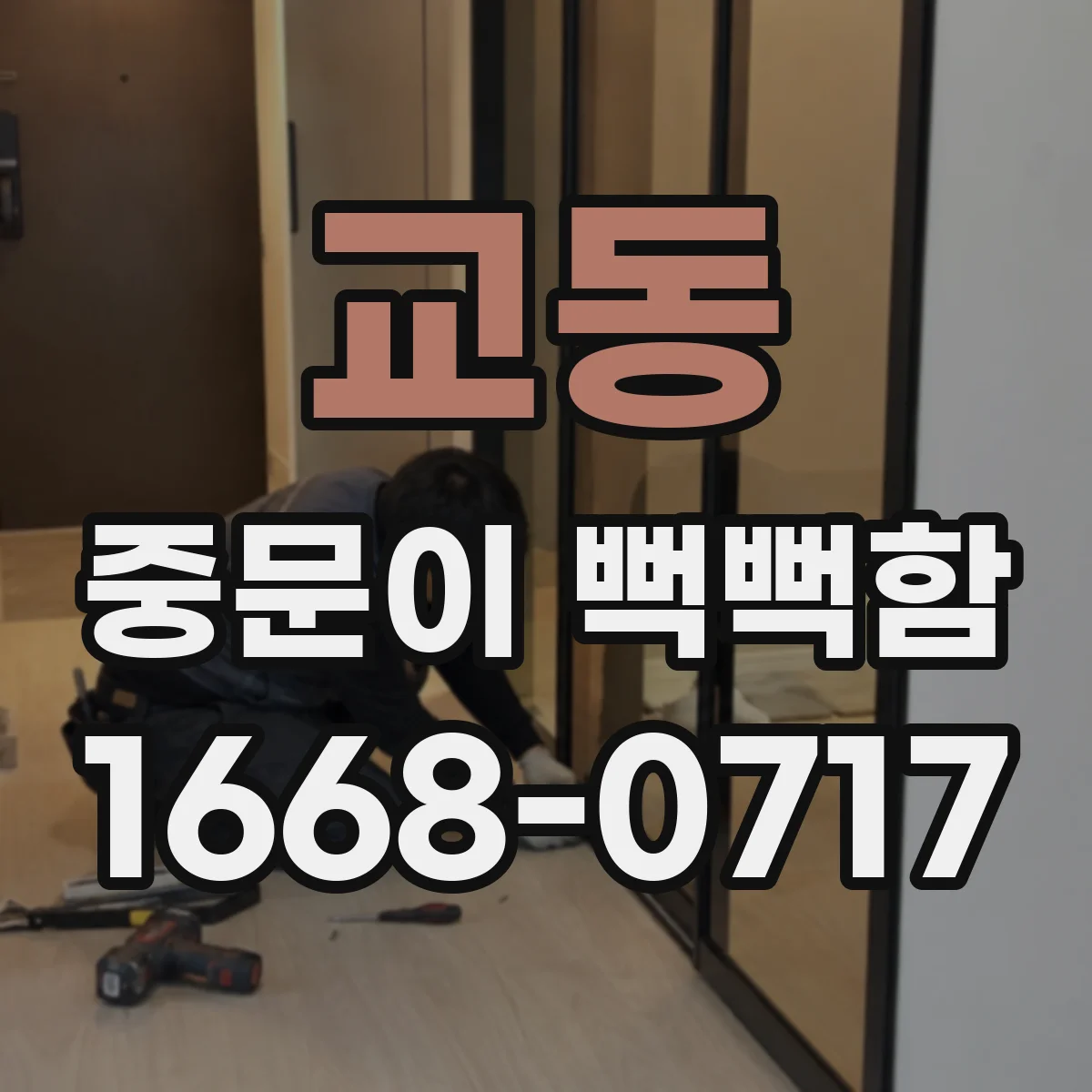 교동 중문이 뻑뻑함