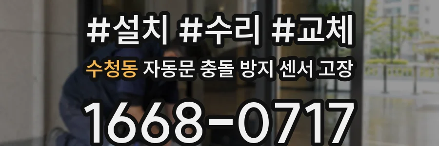 수청동 자동문 충돌 방지 센서 고장