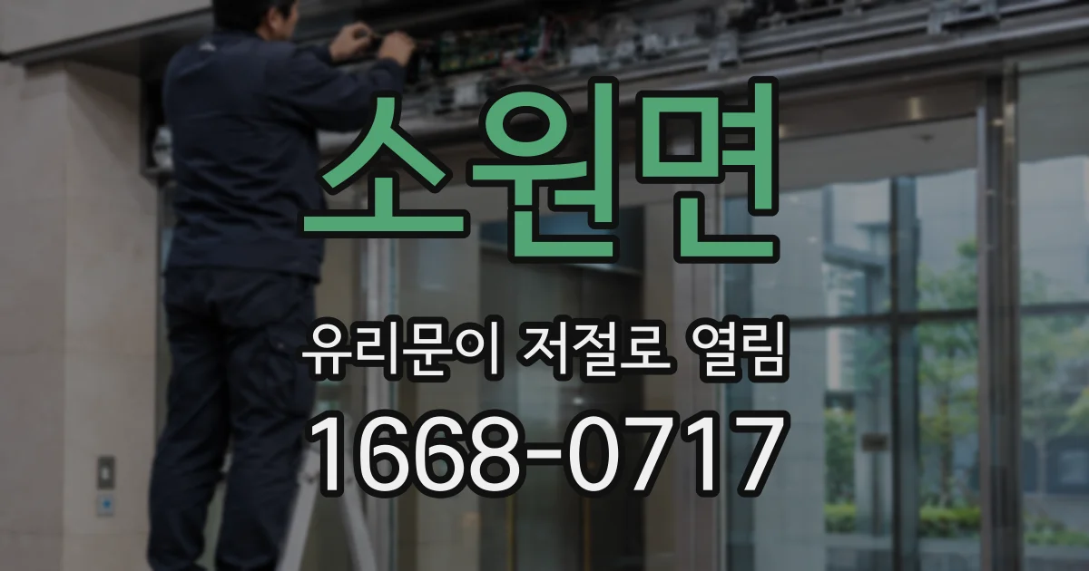 소원면 유리문이 저절로 열림