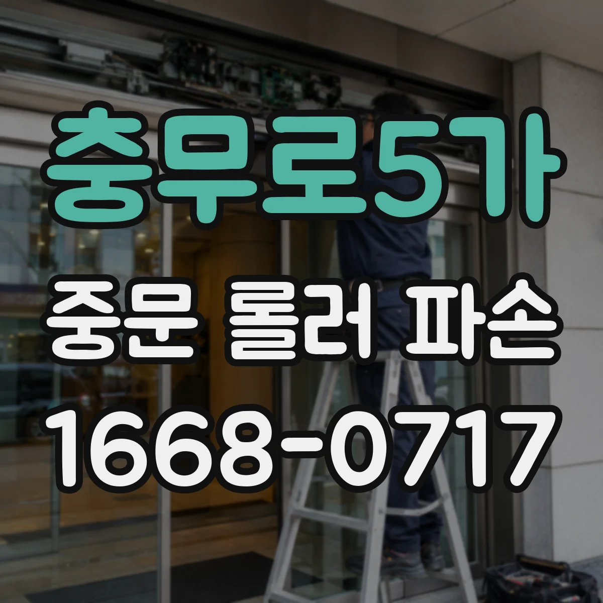 충무로5가 중문 롤러 파손