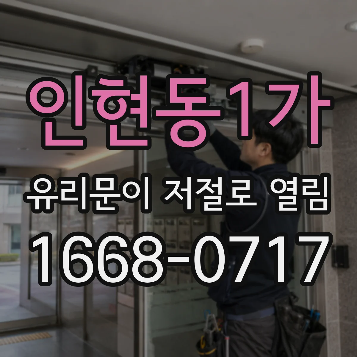 인현동1가 유리문이 저절로 열림