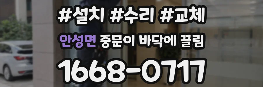 안성면 중문이 바닥에 끌림