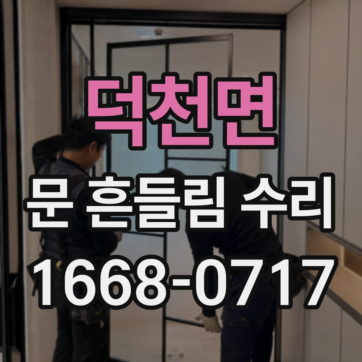 덕천면 문 흔들림 수리