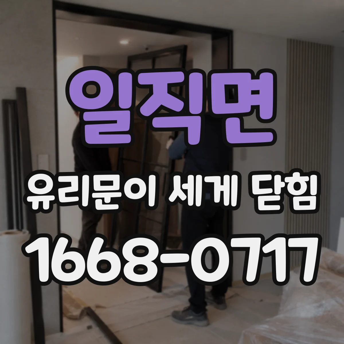 일직면 유리문이 세게 닫힘