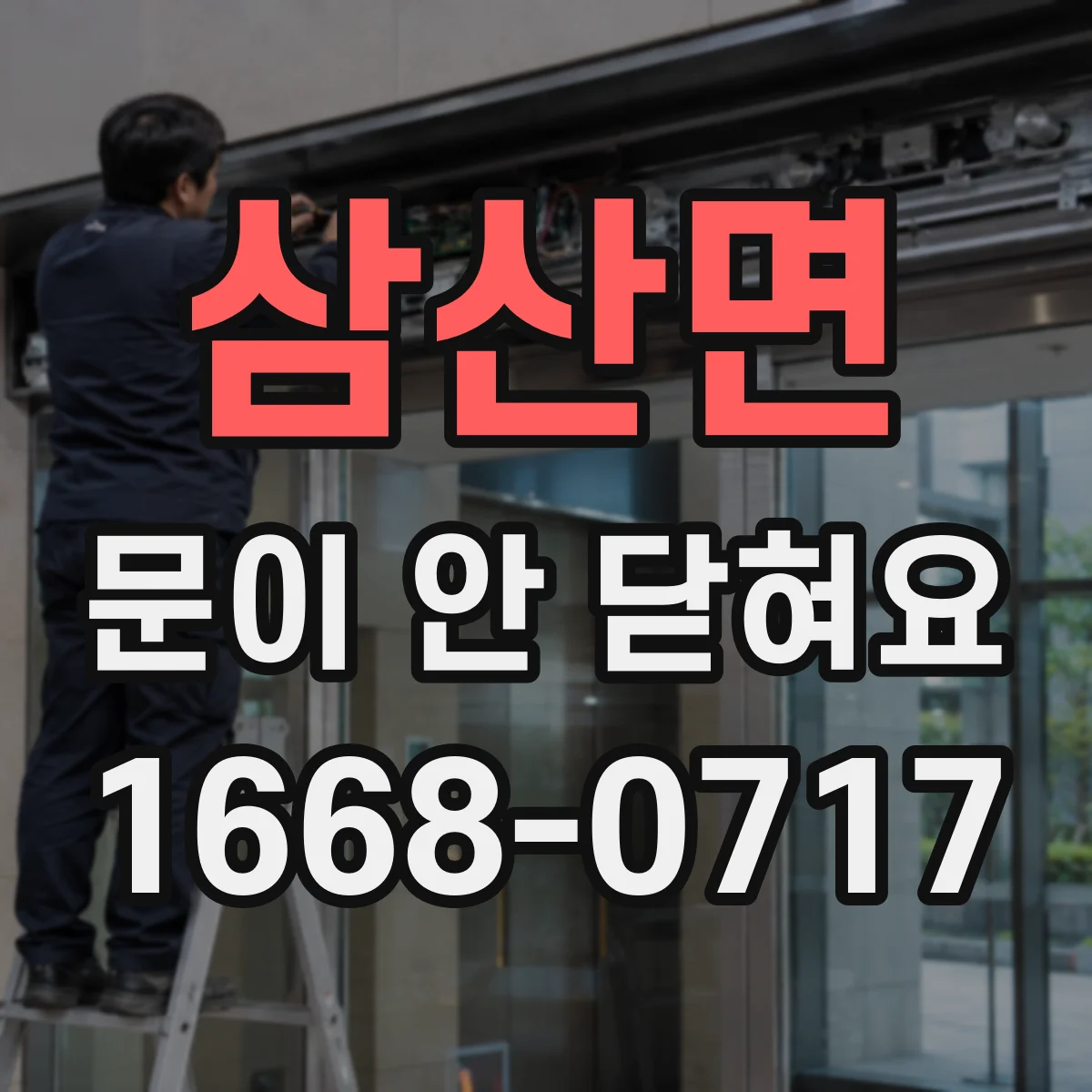 삼산면 문이 안 닫혀요