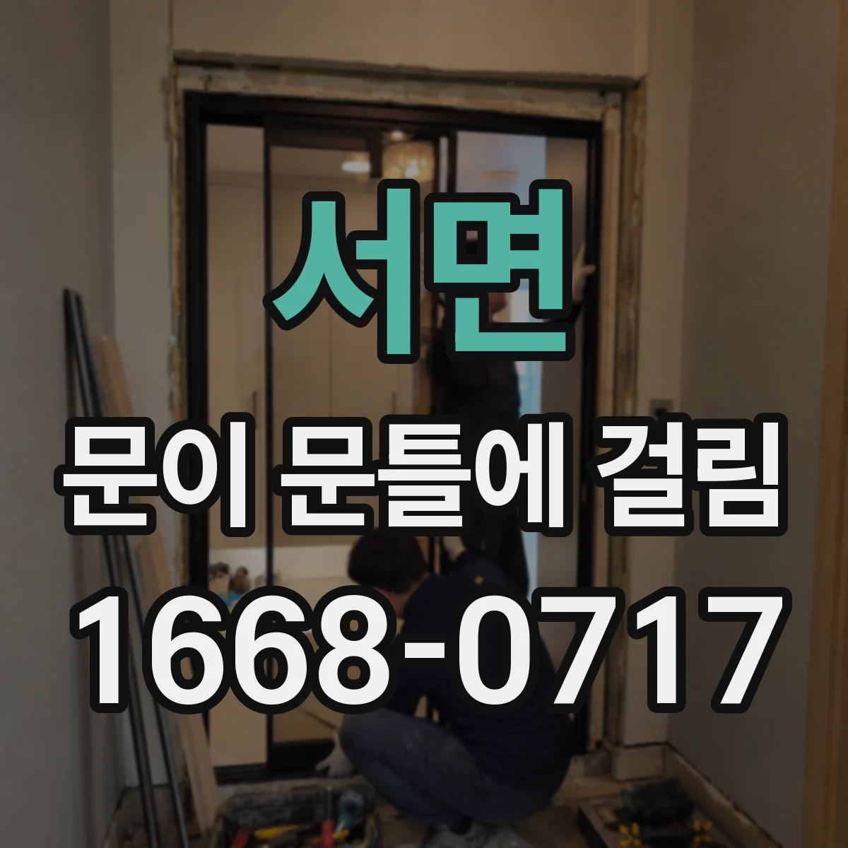 서면 문이 문틀에 걸림
