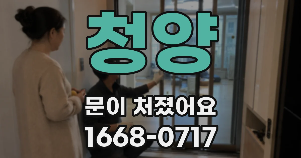 청양 문이 처졌어요
