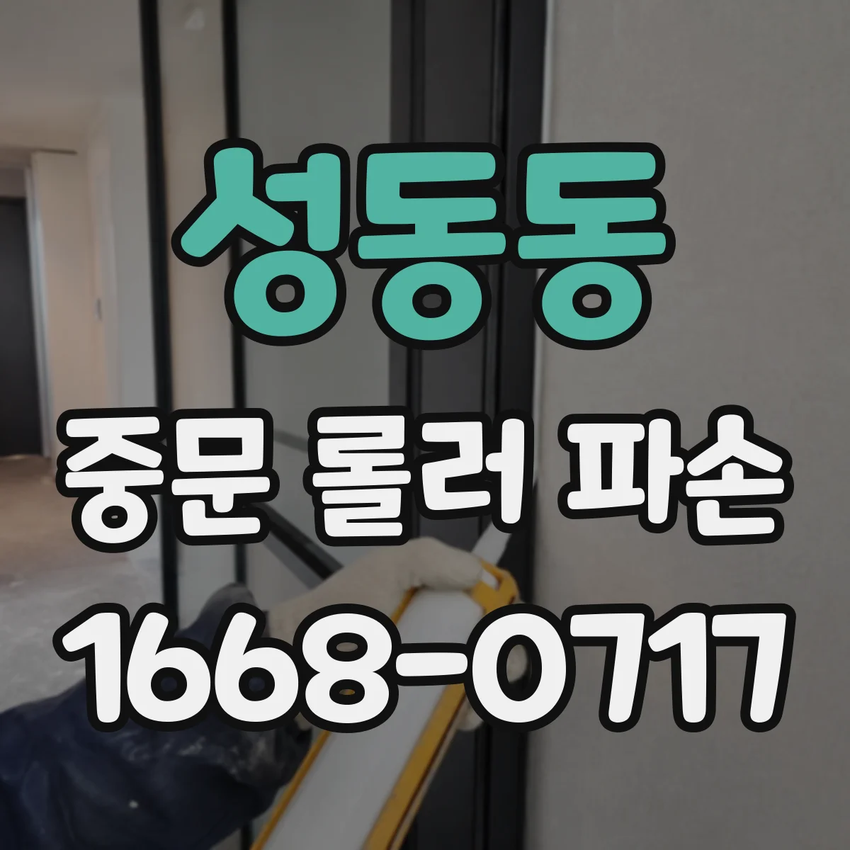 성동동 중문 롤러 파손
