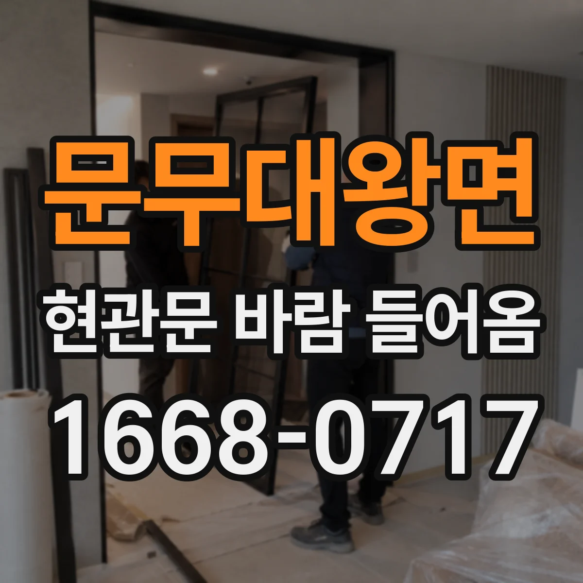 문무대왕면 현관문 바람 들어옴