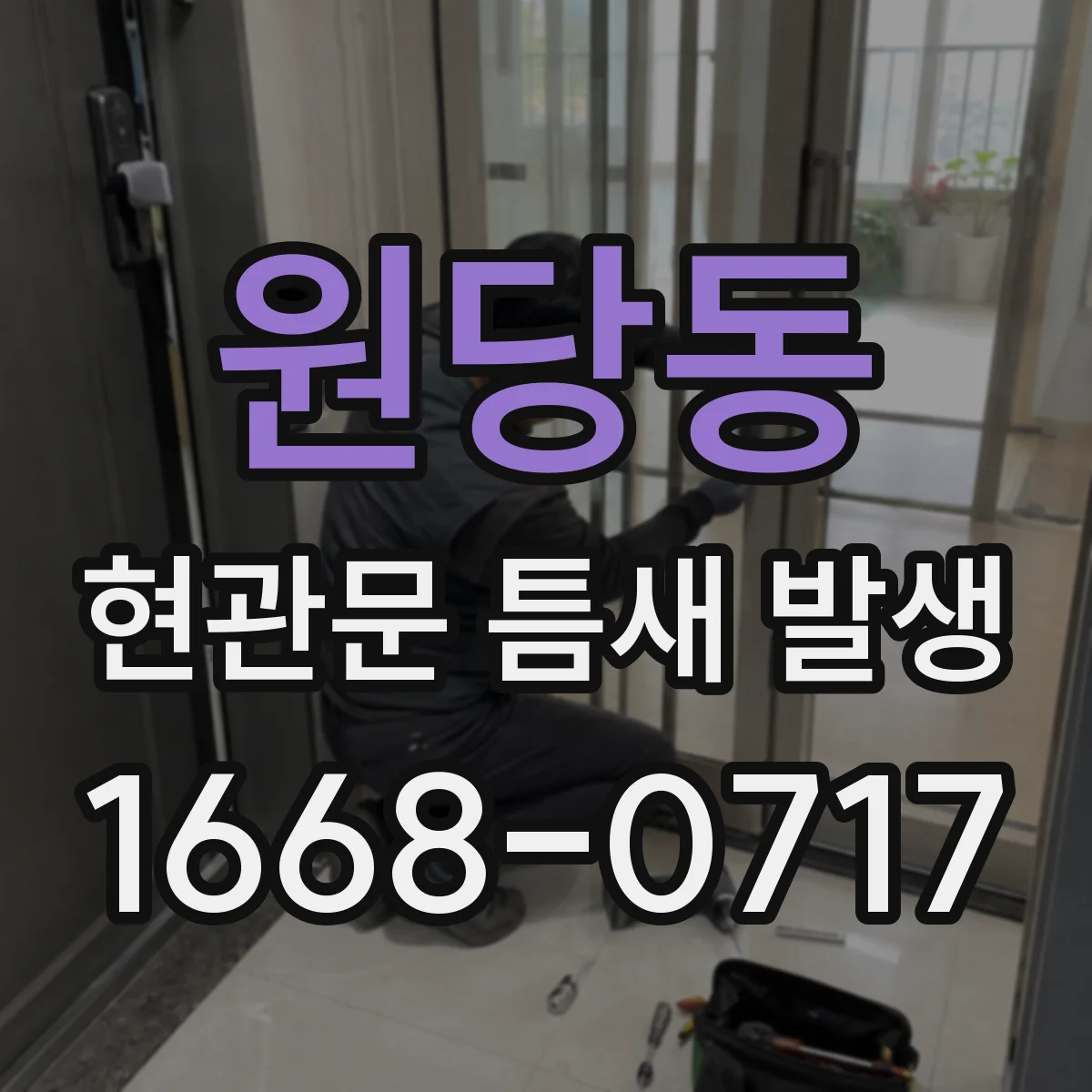 원당동 현관문 틈새 발생
