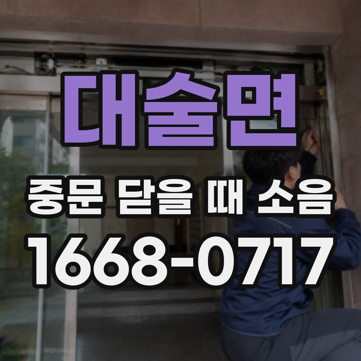 대술면 중문 닫을 때 소음