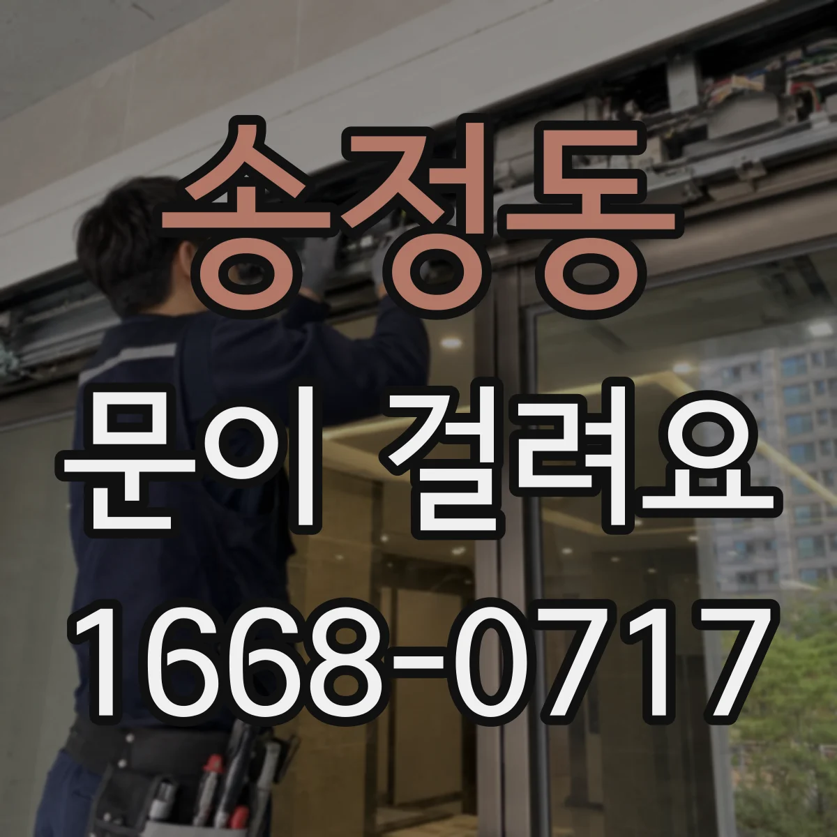 송정동 문이 걸려요