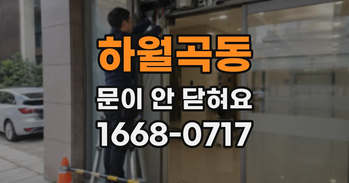 하월곡동 문이 안 닫혀요