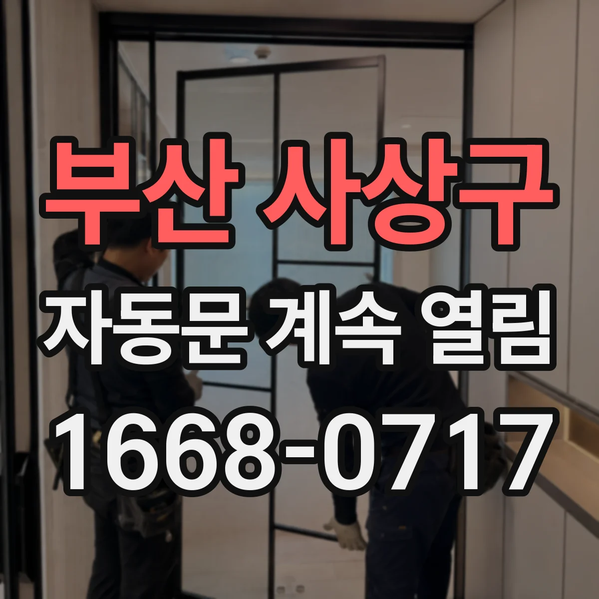 부산 사상구 자동문 계속 열림