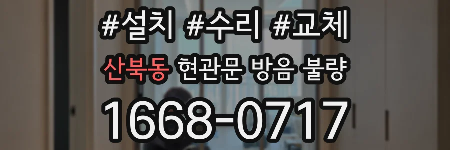 산북동 현관문 방음 불량