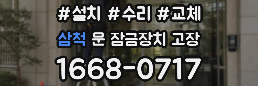 삼척 문 잠금장치 고장