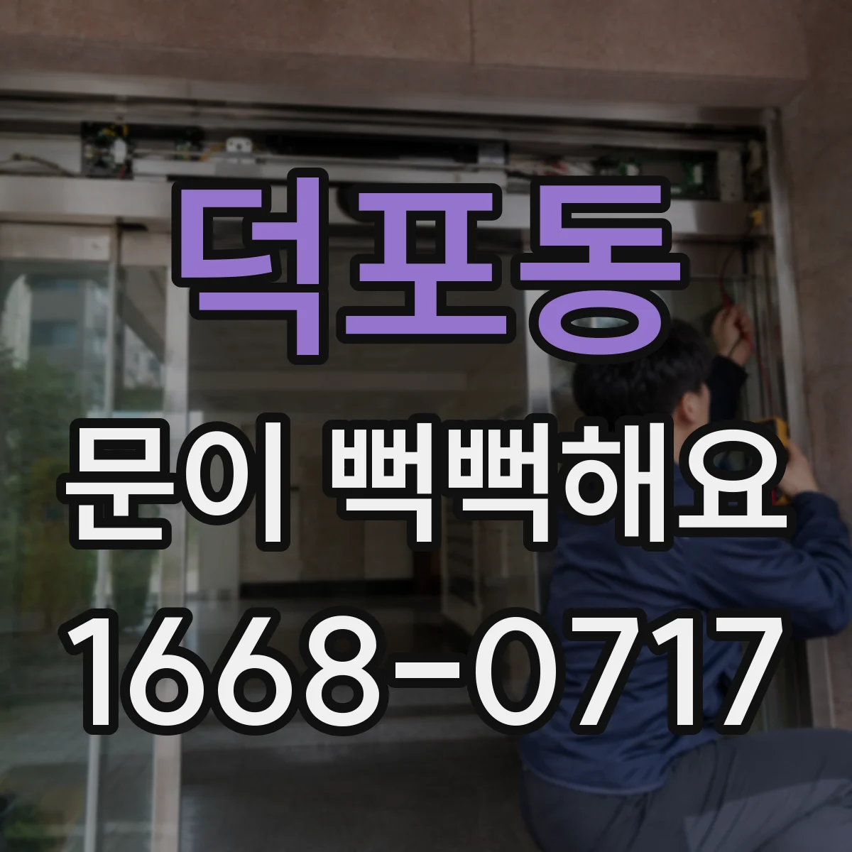 덕포동 문이 뻑뻑해요