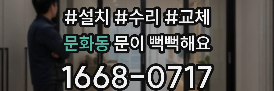 문화동 문이 뻑뻑해요
