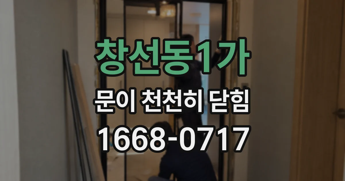 창선동1가 문이 천천히 닫힘