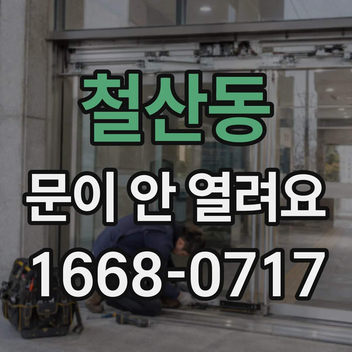 철산동 문이 안 열려요