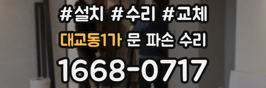 대교동1가 문 파손 수리