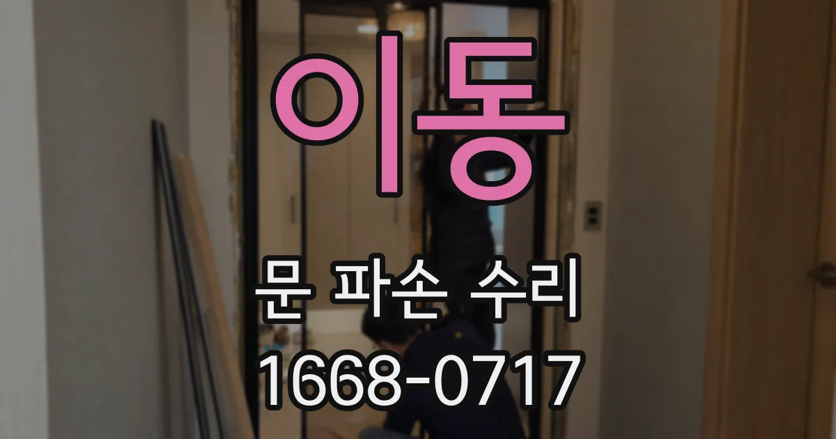 이동 문 파손 수리