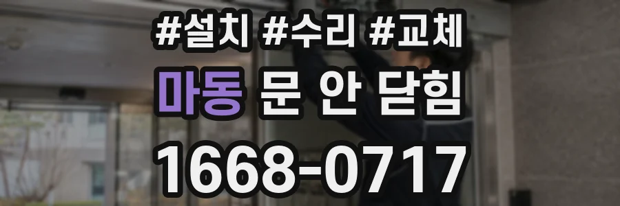 마동 문 안 닫힘