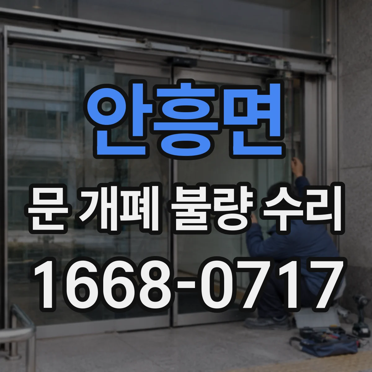 안흥면 문 개폐 불량 수리