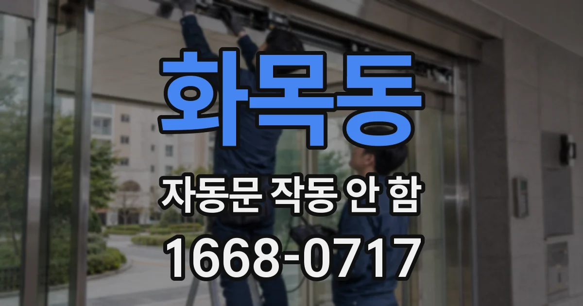 화목동 자동문 작동 안 함