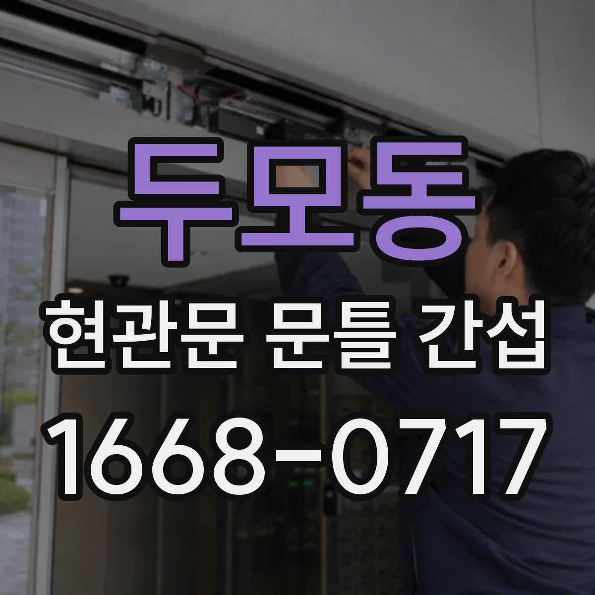 두모동 현관문 문틀 간섭