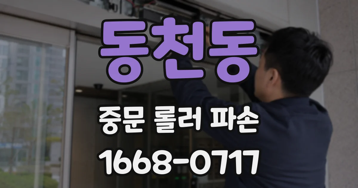 동천동 중문 롤러 파손
