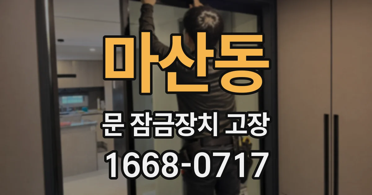 마산동 문 잠금장치 고장