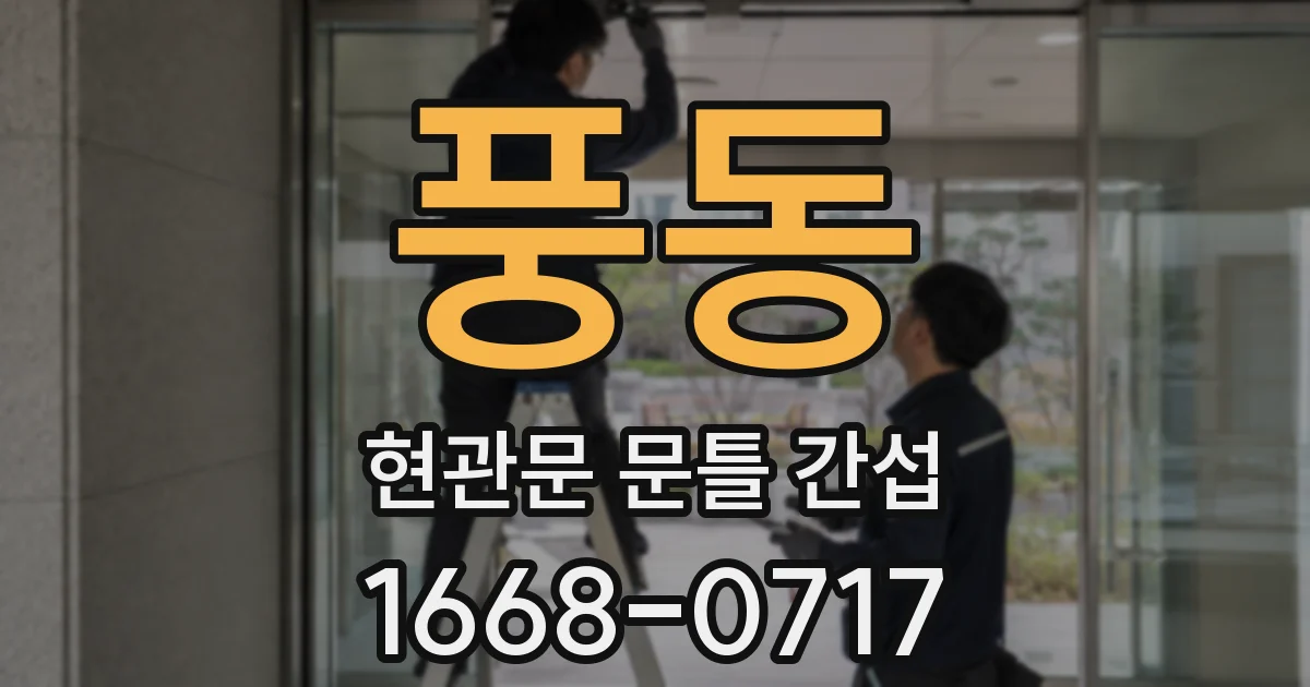 풍동 현관문 문틀 간섭