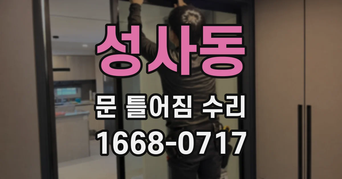 성사동 문 틀어짐 수리