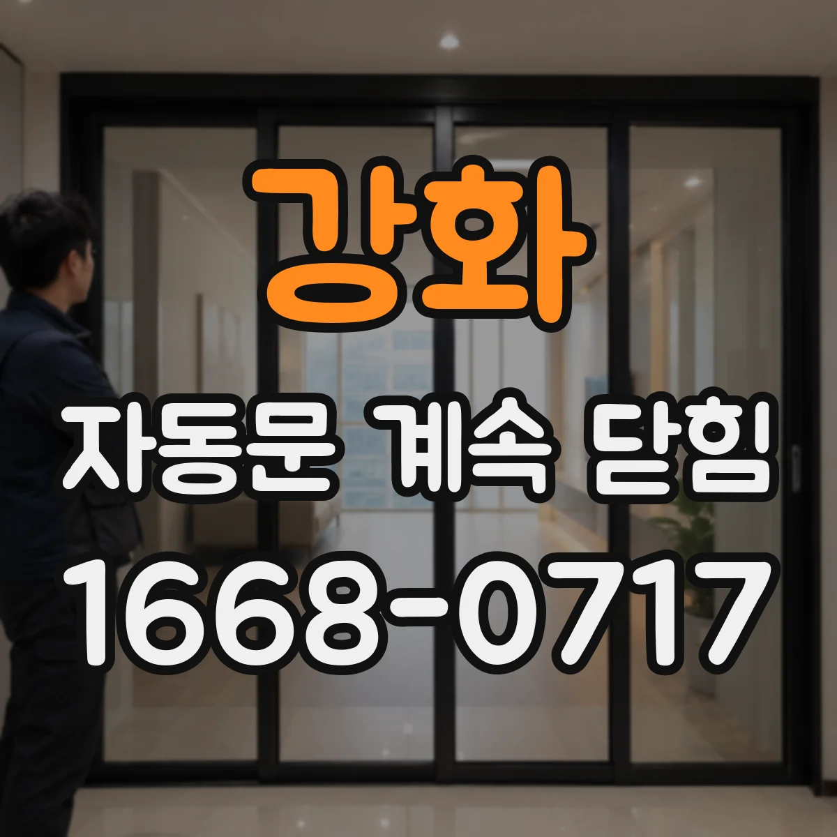 강화 자동문 계속 닫힘
