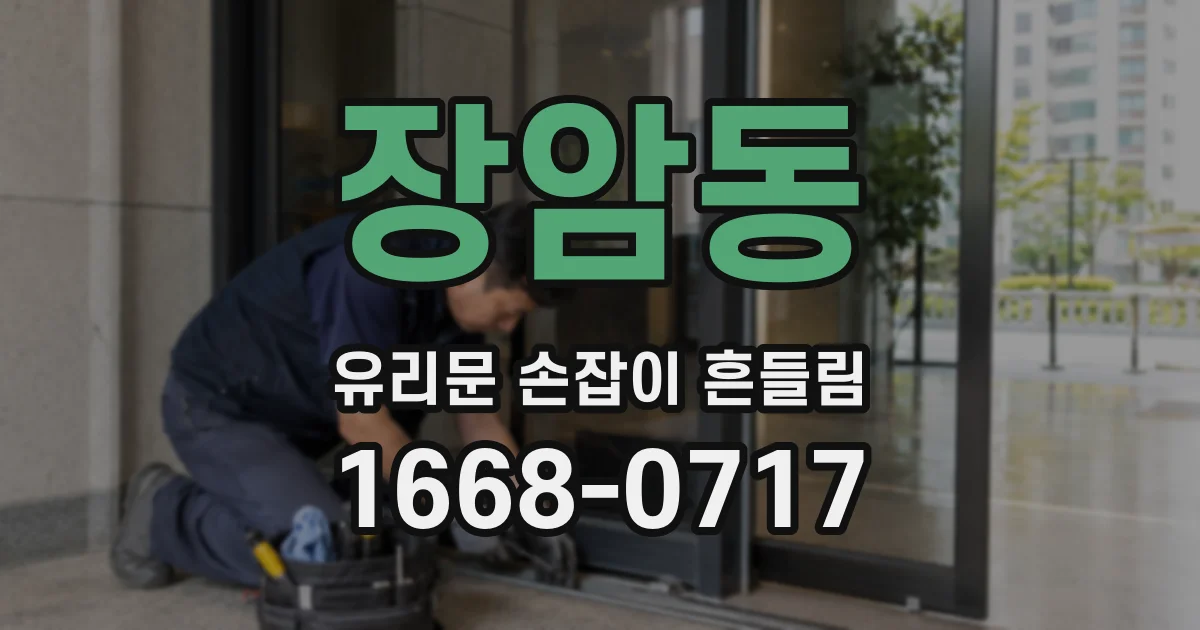 장암동 유리문 손잡이 흔들림