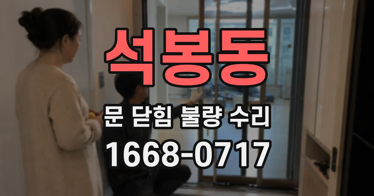 석봉동 문 닫힘 불량 수리