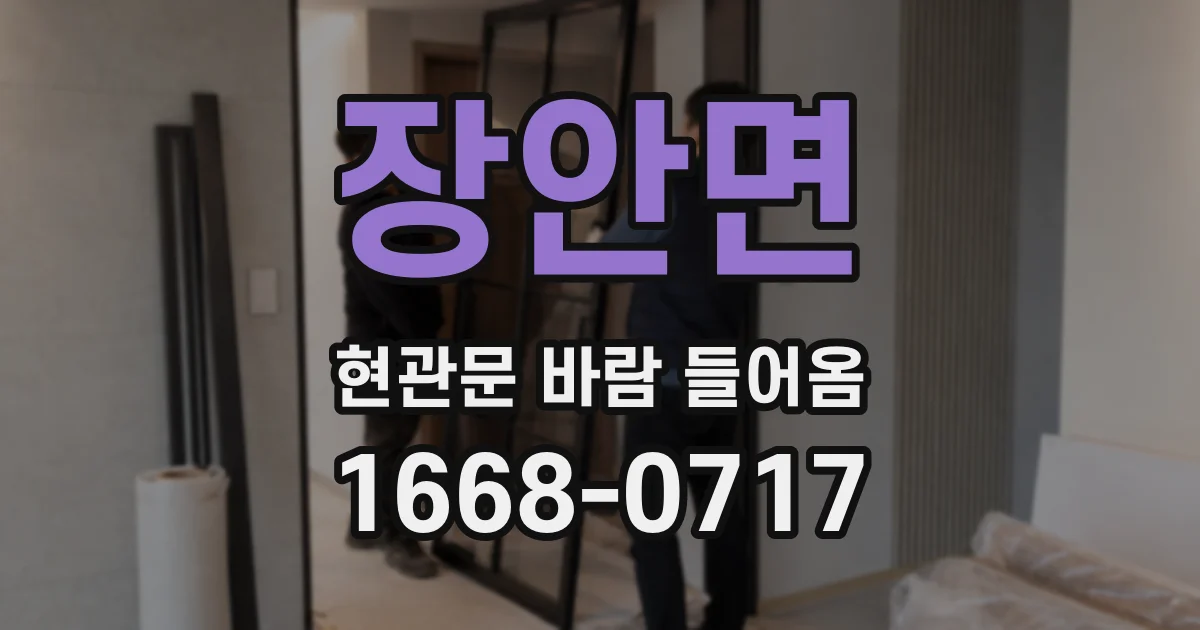 장안면 현관문 바람 들어옴