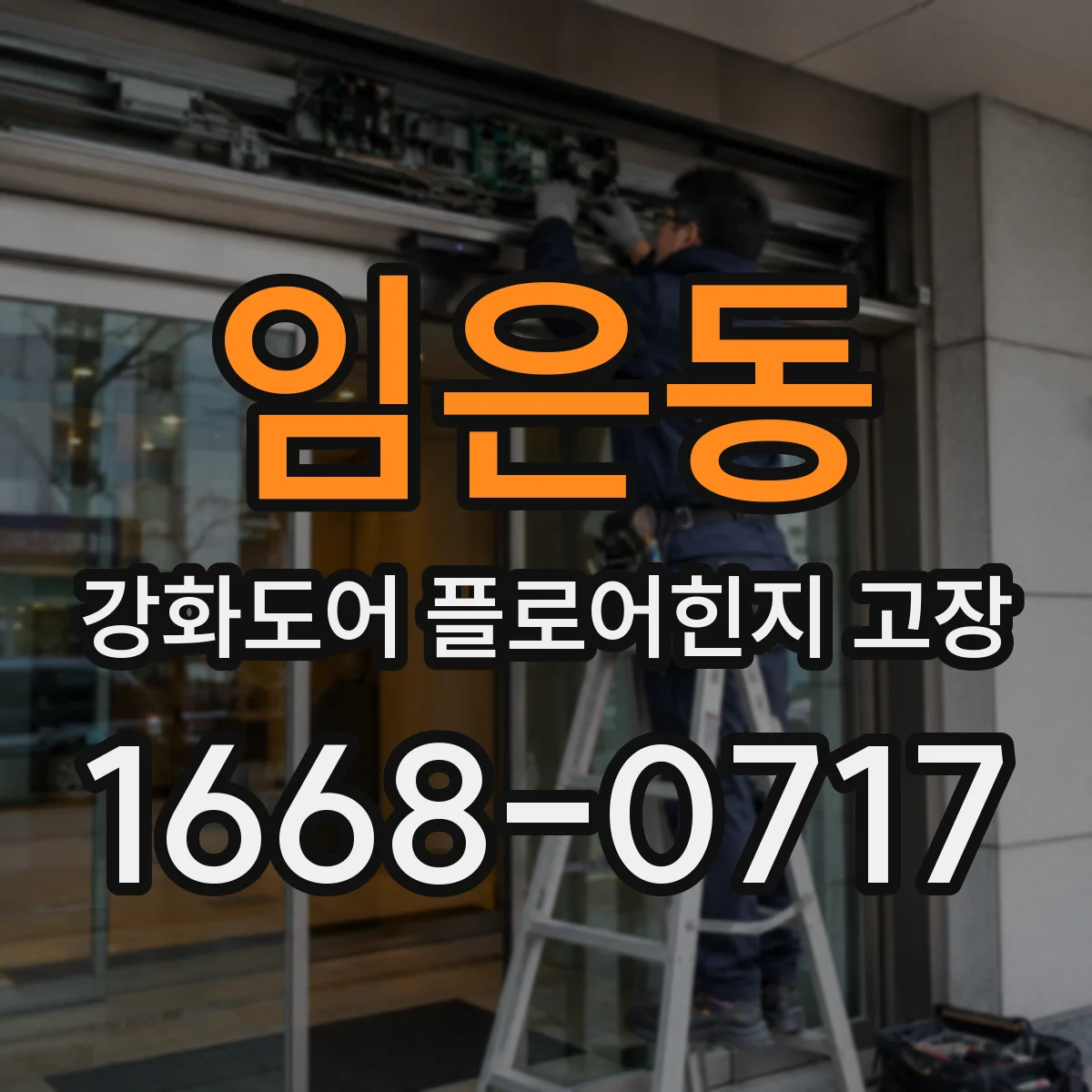 임은동 강화도어 플로어힌지 고장