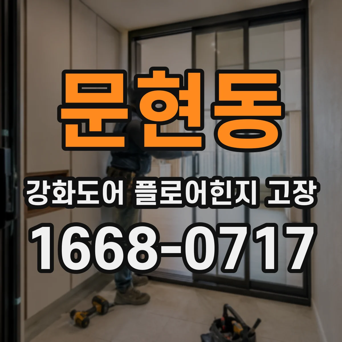 문현동 강화도어 플로어힌지 고장