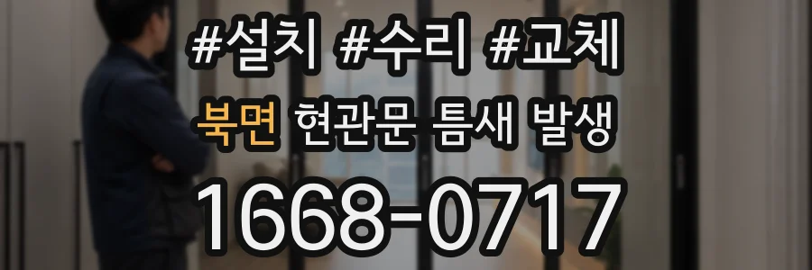북면 현관문 틈새 발생