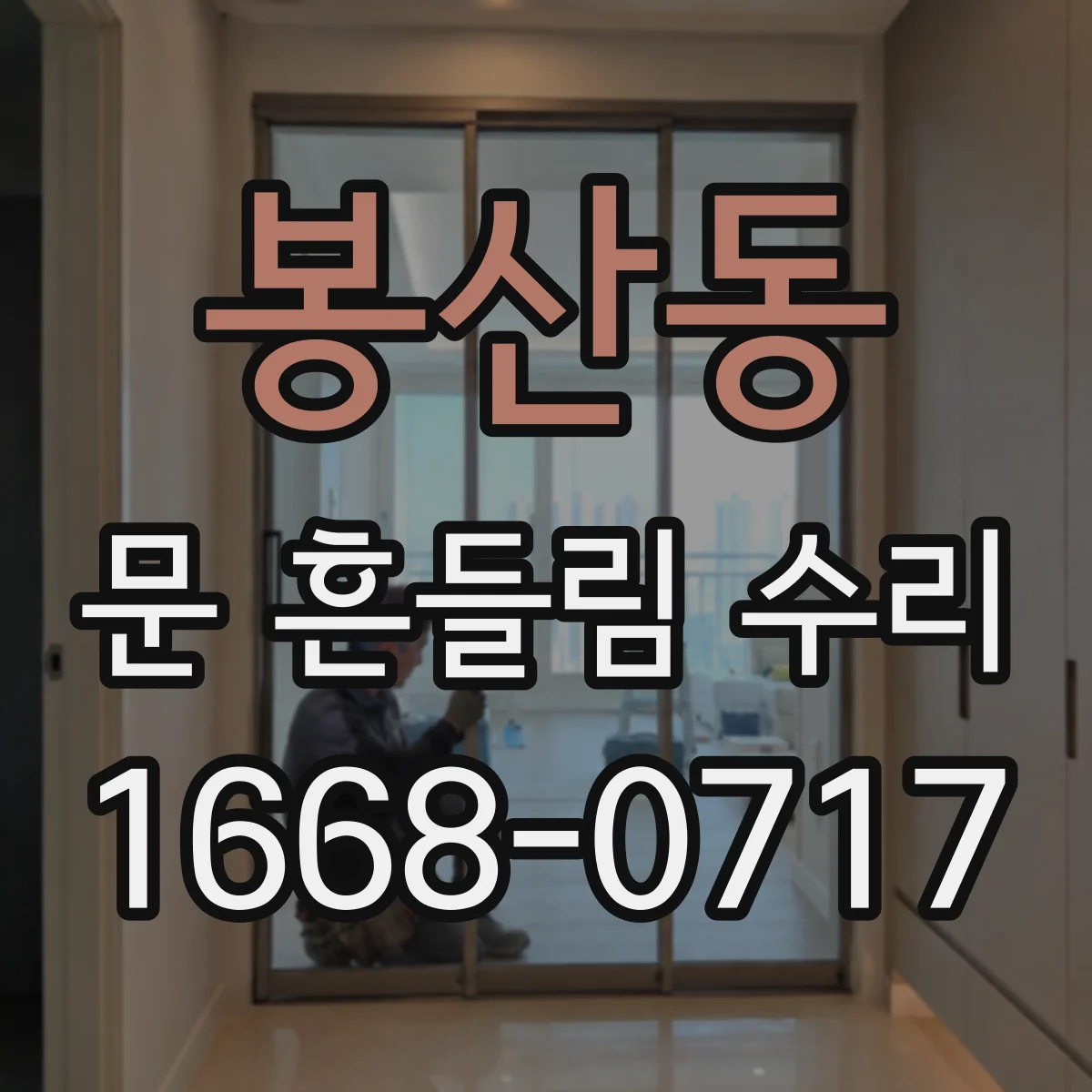 봉산동 문 흔들림 수리